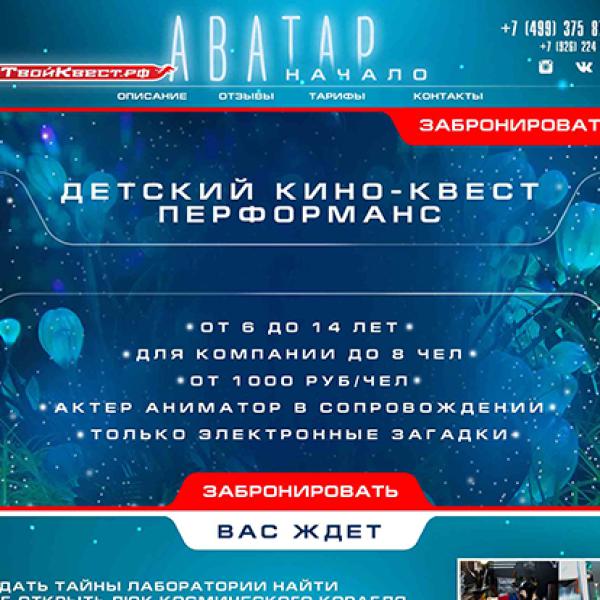 Кино-Квест «Аватар»